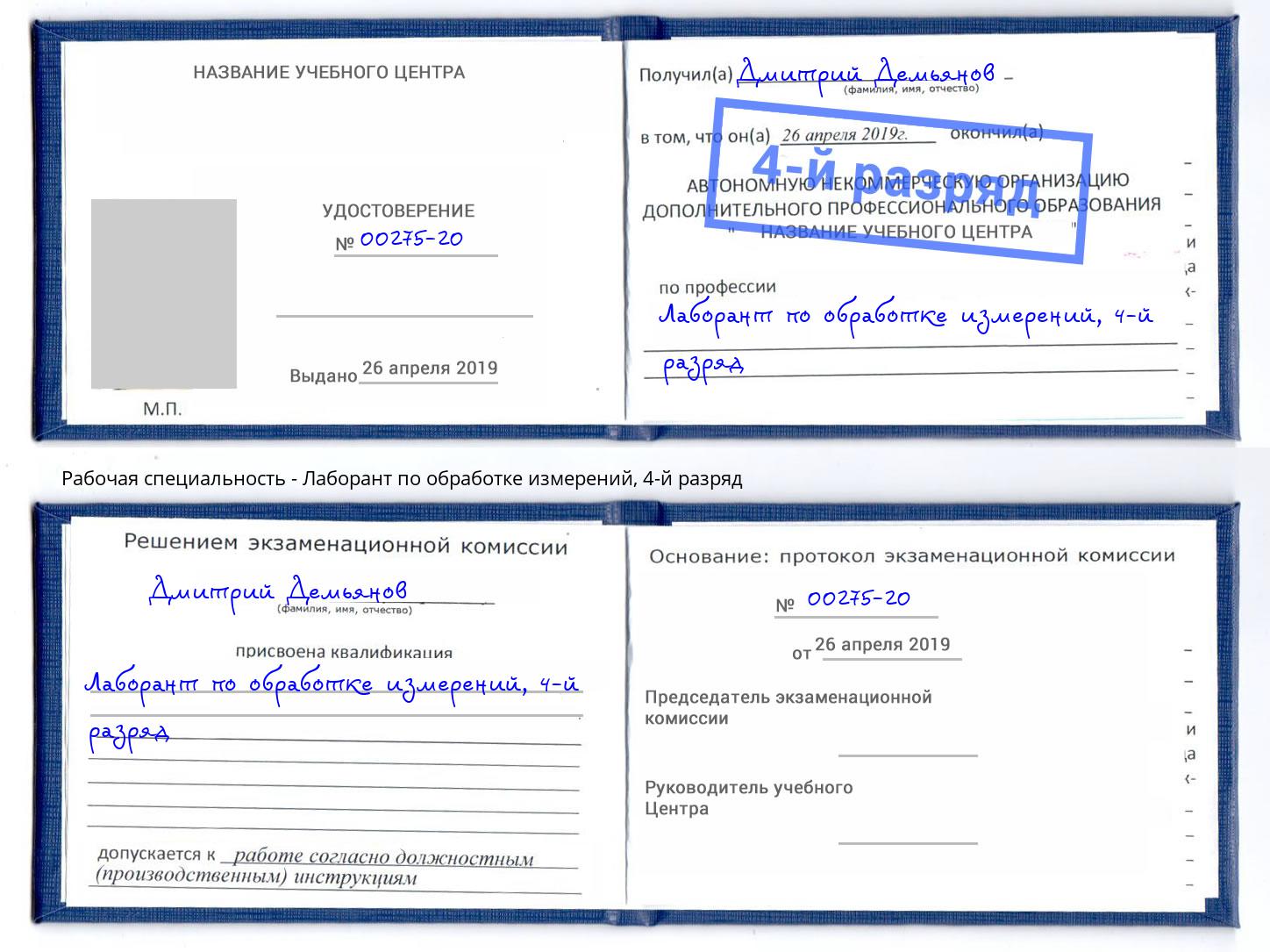 корочка 4-й разряд Лаборант по обработке измерений Нижний Новгород