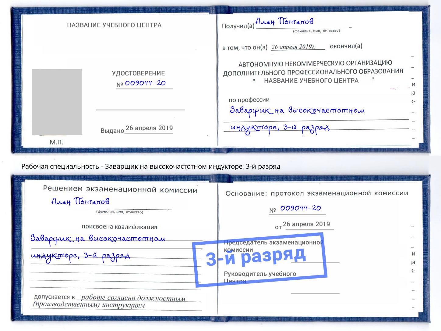 корочка 3-й разряд Заварщик на высокочастотном индукторе Нижний Новгород