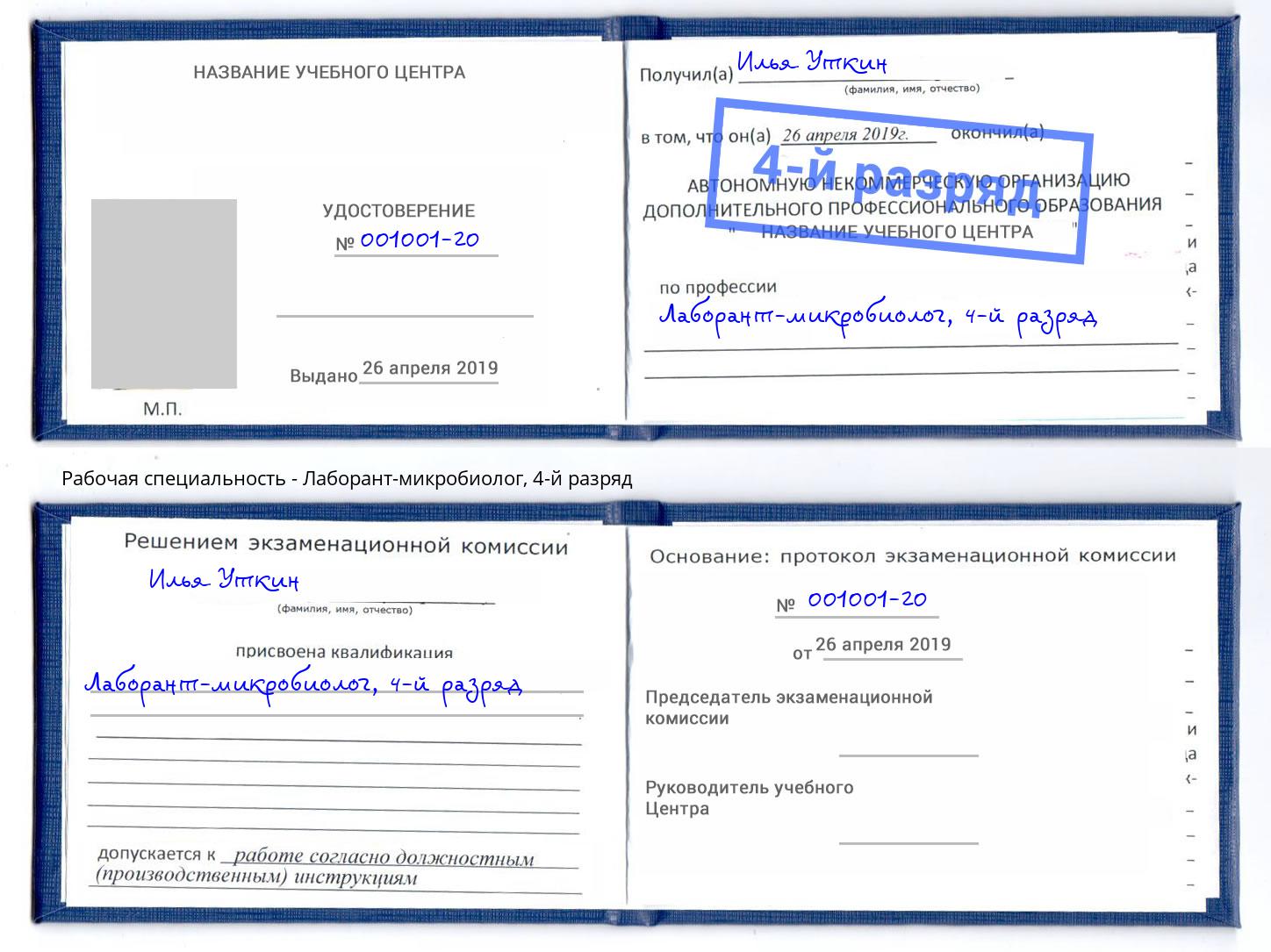 корочка 4-й разряд Лаборант-микробиолог Нижний Новгород