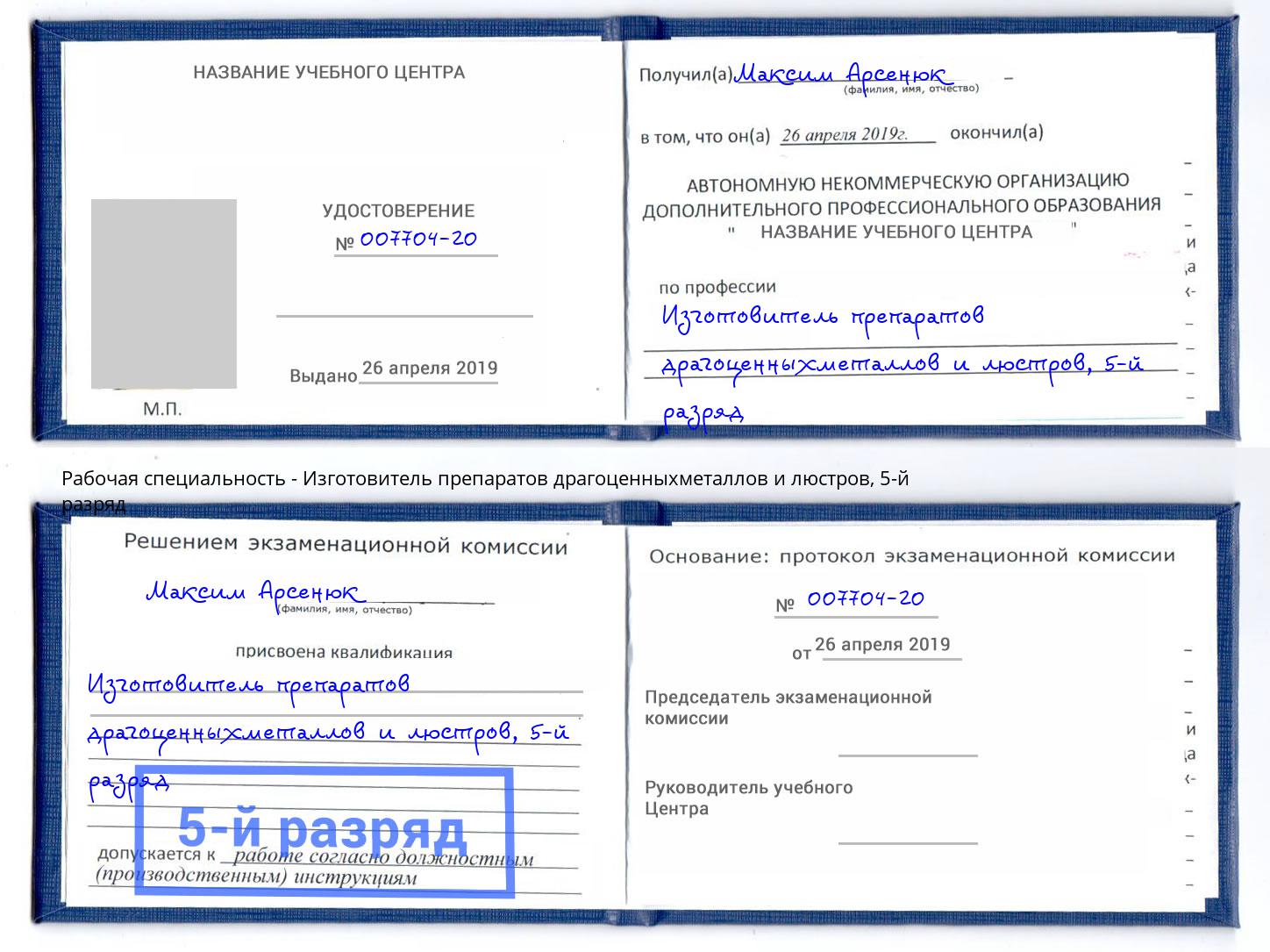корочка 5-й разряд Изготовитель препаратов драгоценныхметаллов и люстров Нижний Новгород