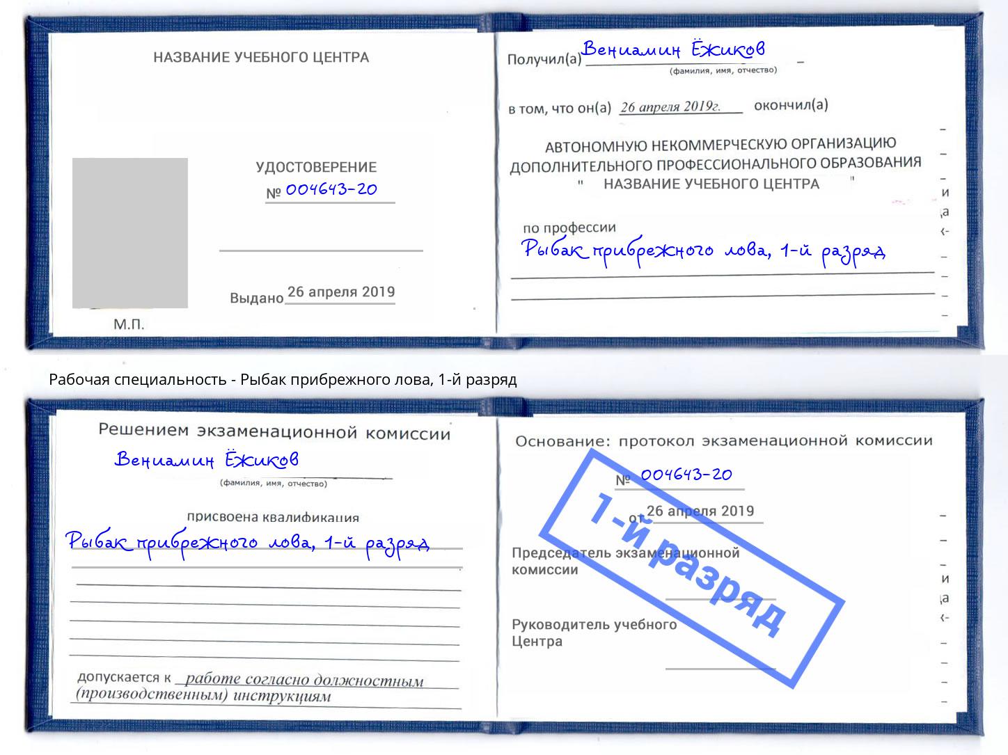 корочка 1-й разряд Рыбак прибрежного лова Нижний Новгород