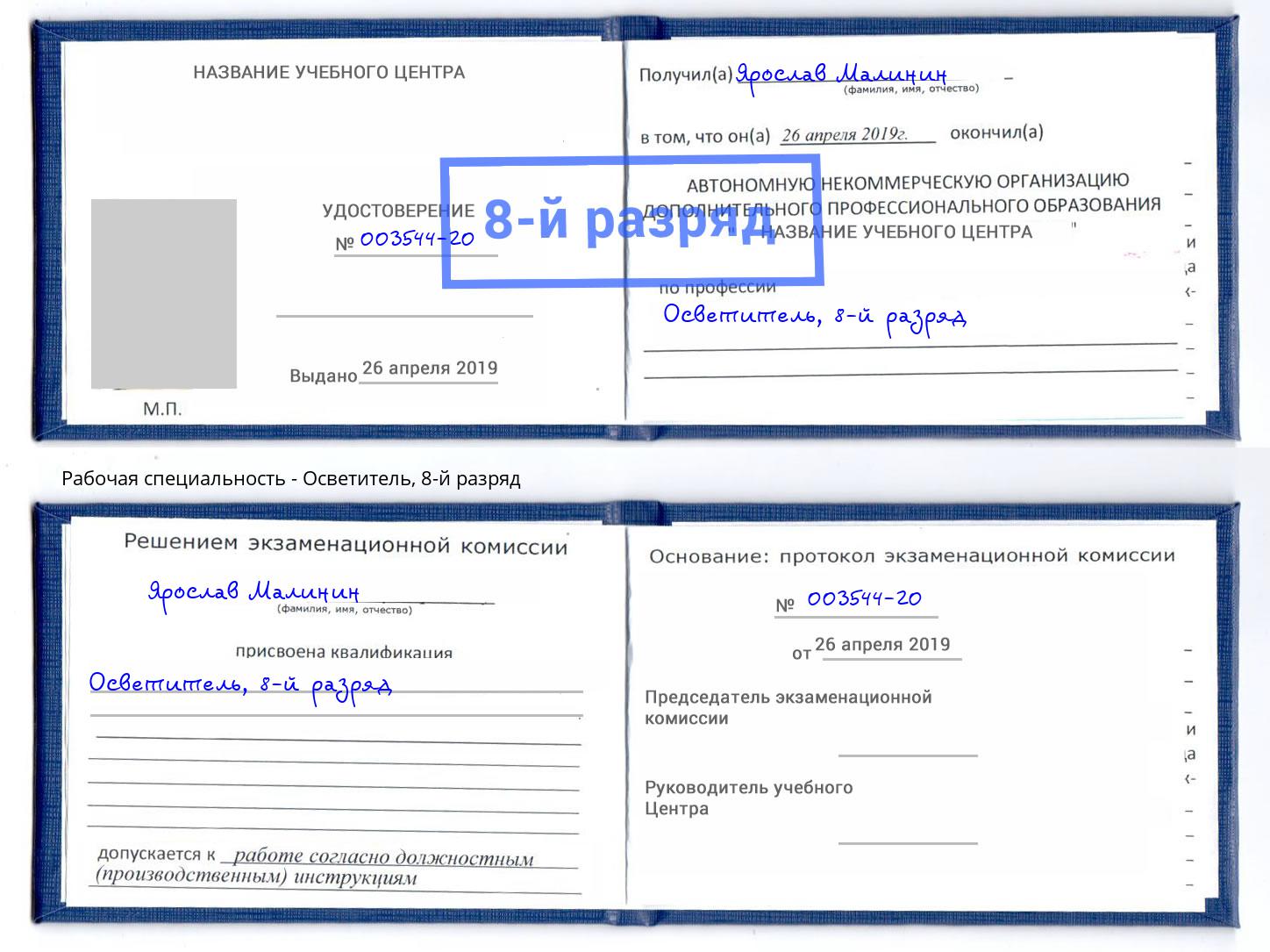 корочка 8-й разряд Осветитель Нижний Новгород