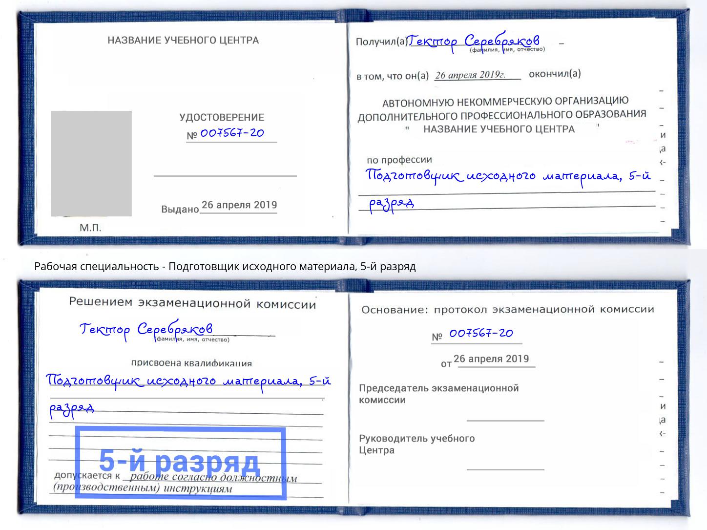 корочка 5-й разряд Подготовщик исходного материала Нижний Новгород