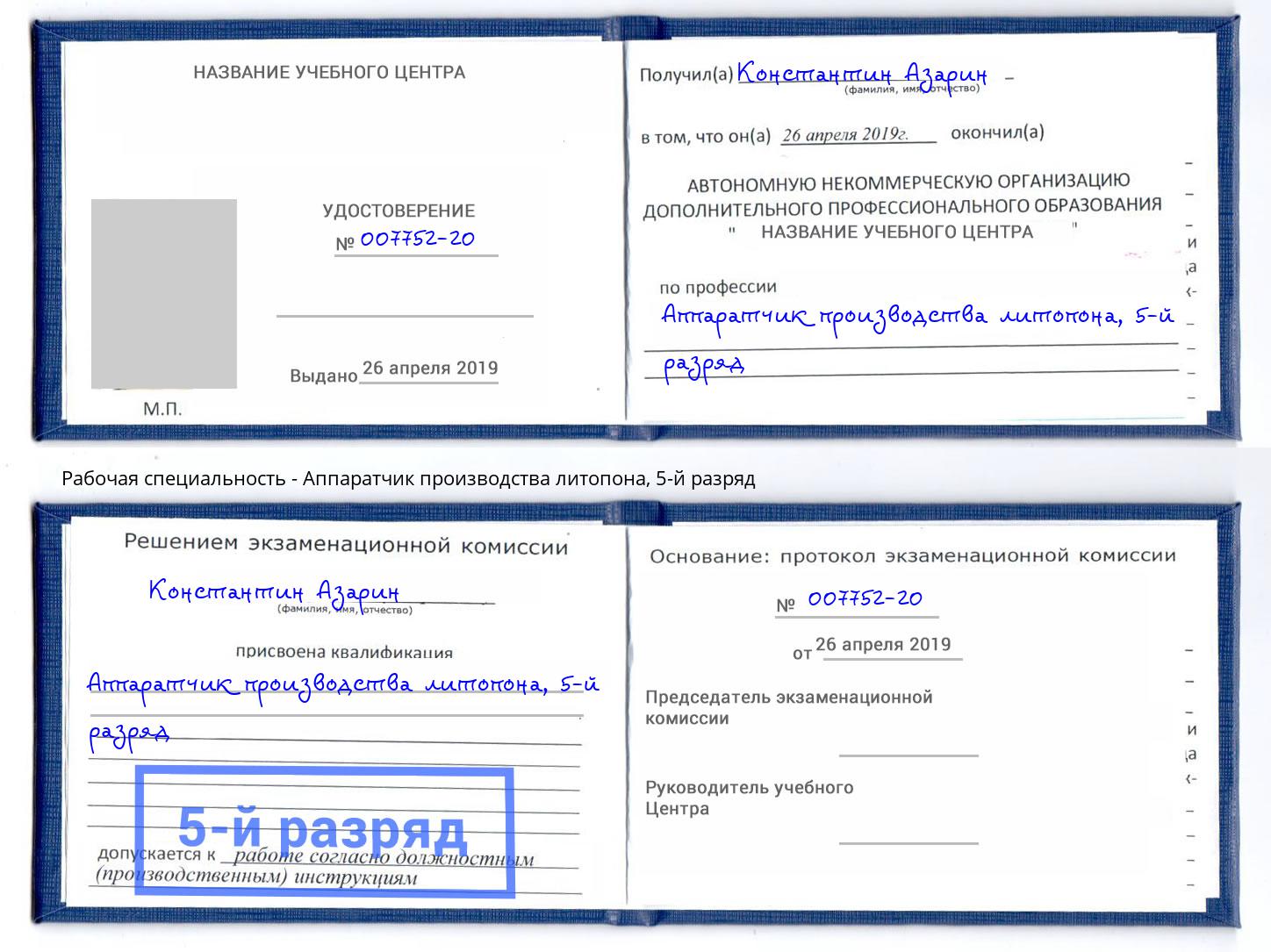 корочка 5-й разряд Аппаратчик производства литопона Нижний Новгород