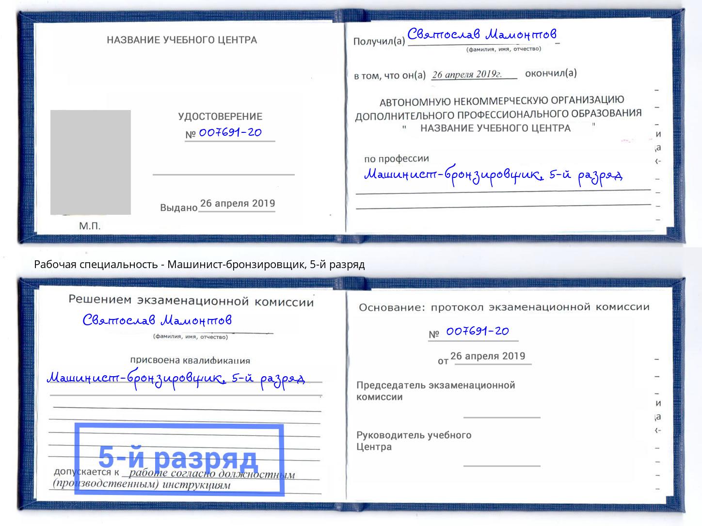 корочка 5-й разряд Машинист-бронзировщик Нижний Новгород