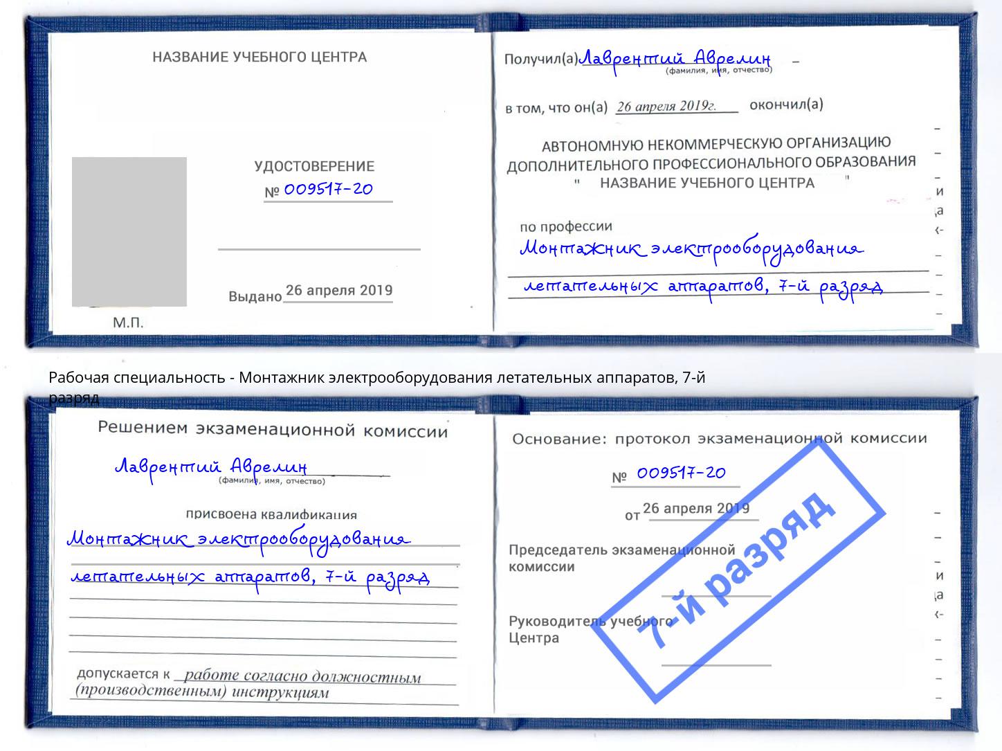 корочка 7-й разряд Монтажник электрооборудования летательных аппаратов Нижний Новгород