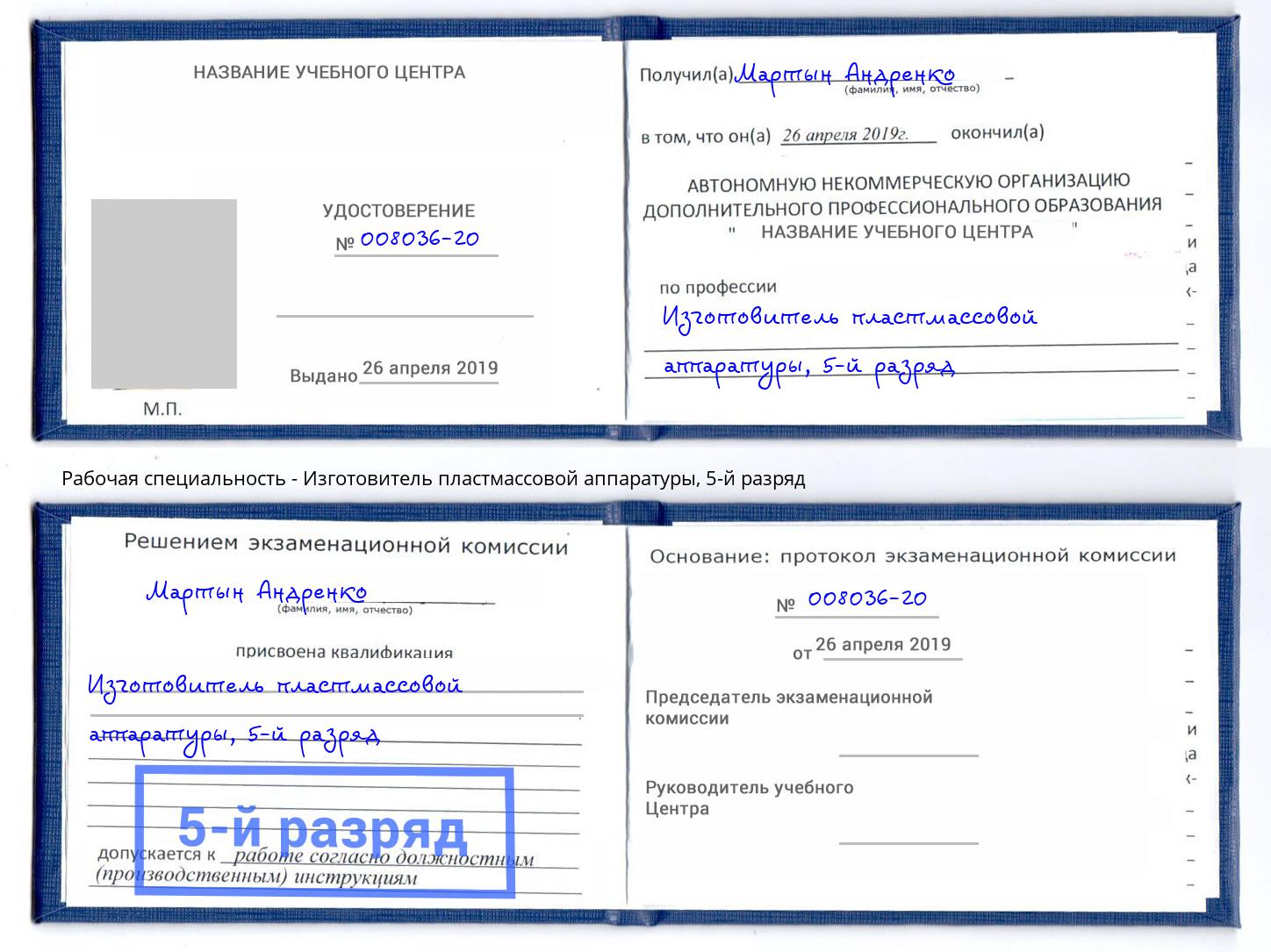 корочка 5-й разряд Изготовитель пластмассовой аппаратуры Нижний Новгород