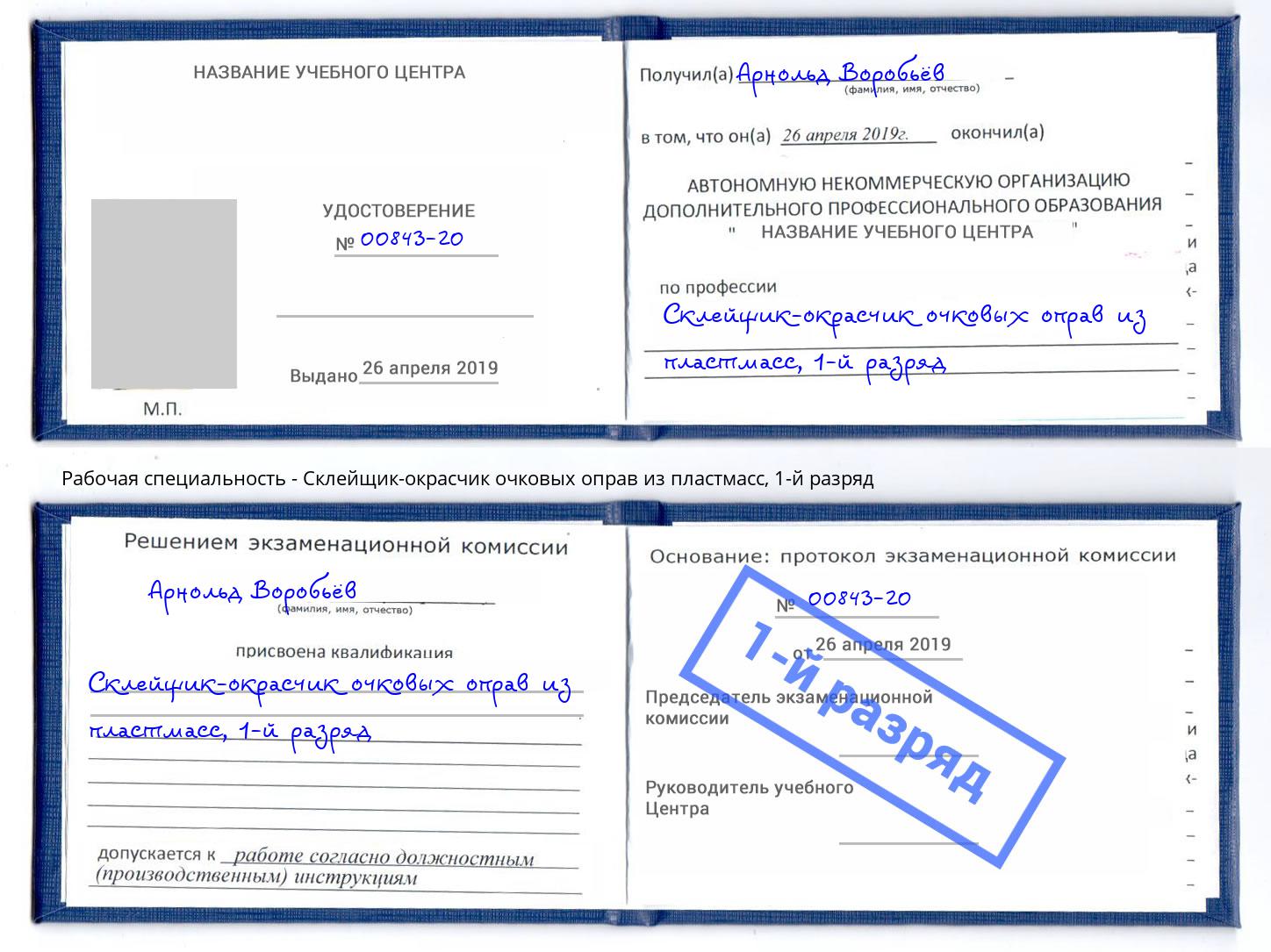 корочка 1-й разряд Склейщик-окрасчик очковых оправ из пластмасс Нижний Новгород