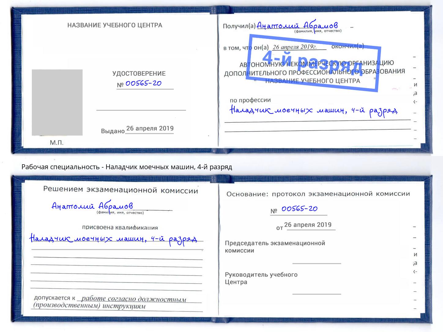 корочка 4-й разряд Наладчик моечных машин Нижний Новгород