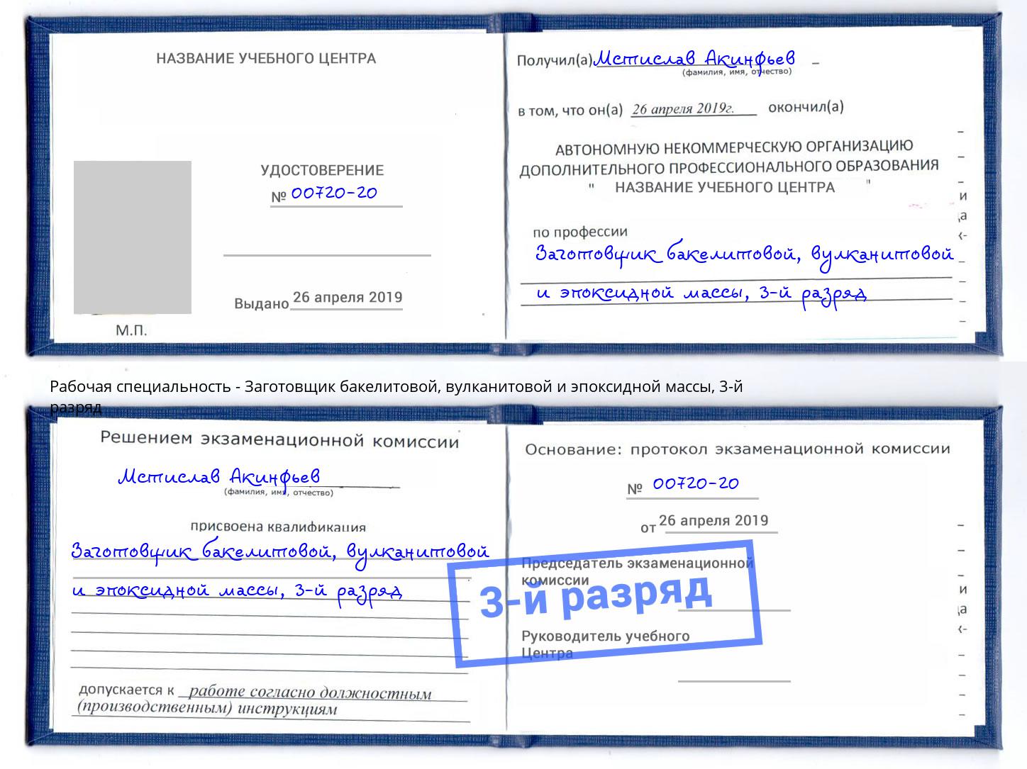 корочка 3-й разряд Заготовщик бакелитовой, вулканитовой и эпоксидной массы Нижний Новгород