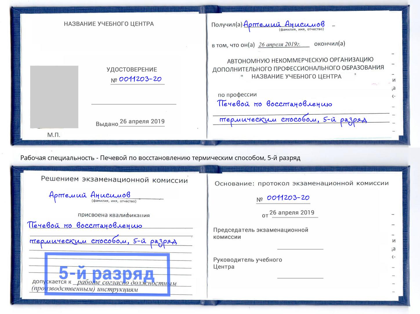 корочка 5-й разряд Печевой по восстановлению термическим способом Нижний Новгород