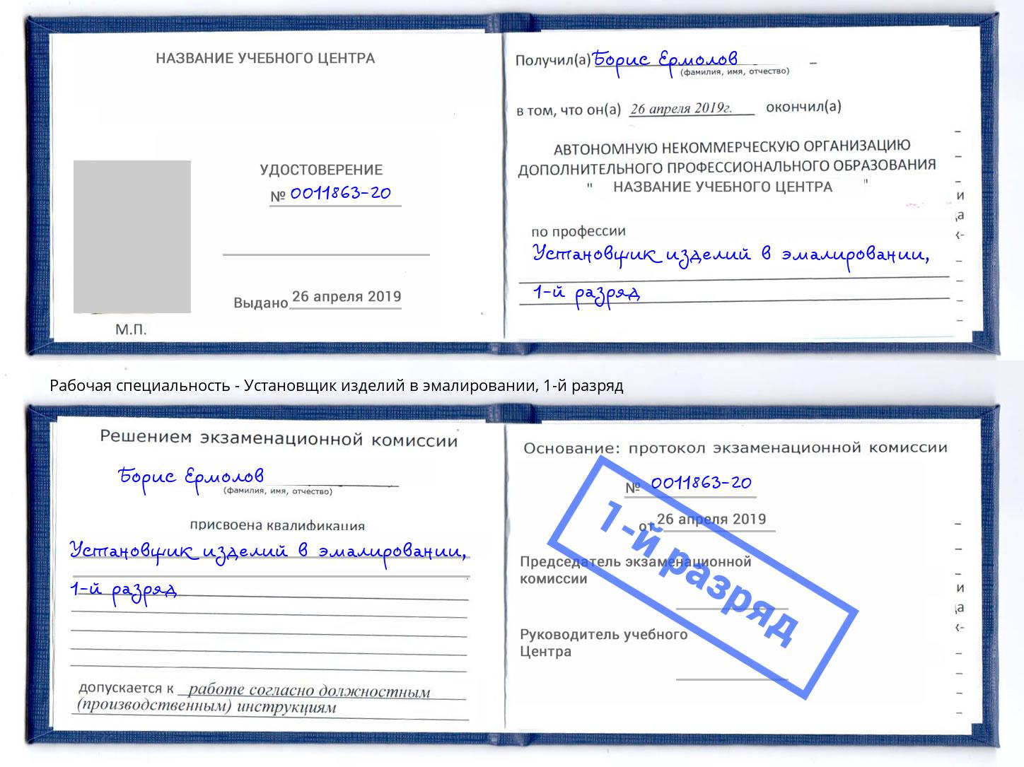корочка 1-й разряд Установщик изделий в эмалировании Нижний Новгород