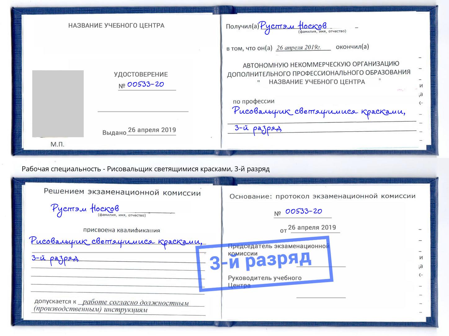 корочка 3-й разряд Рисовальщик светящимися красками Нижний Новгород