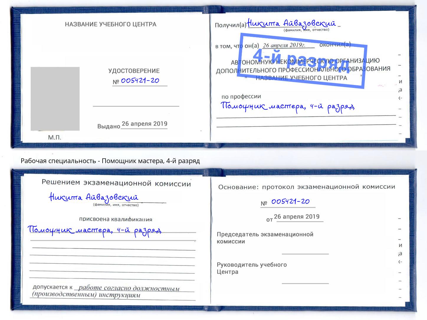 корочка 4-й разряд Помощник мастера Нижний Новгород