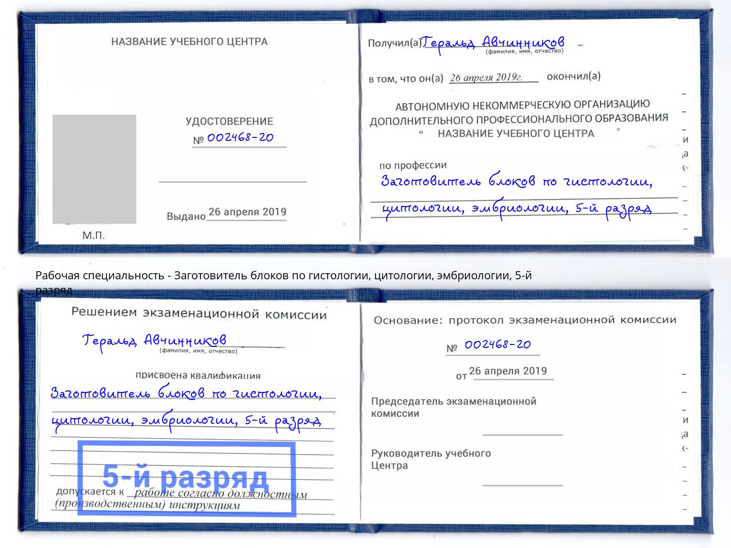 корочка 5-й разряд Заготовитель блоков по гистологии, цитологии, эмбриологии Нижний Новгород