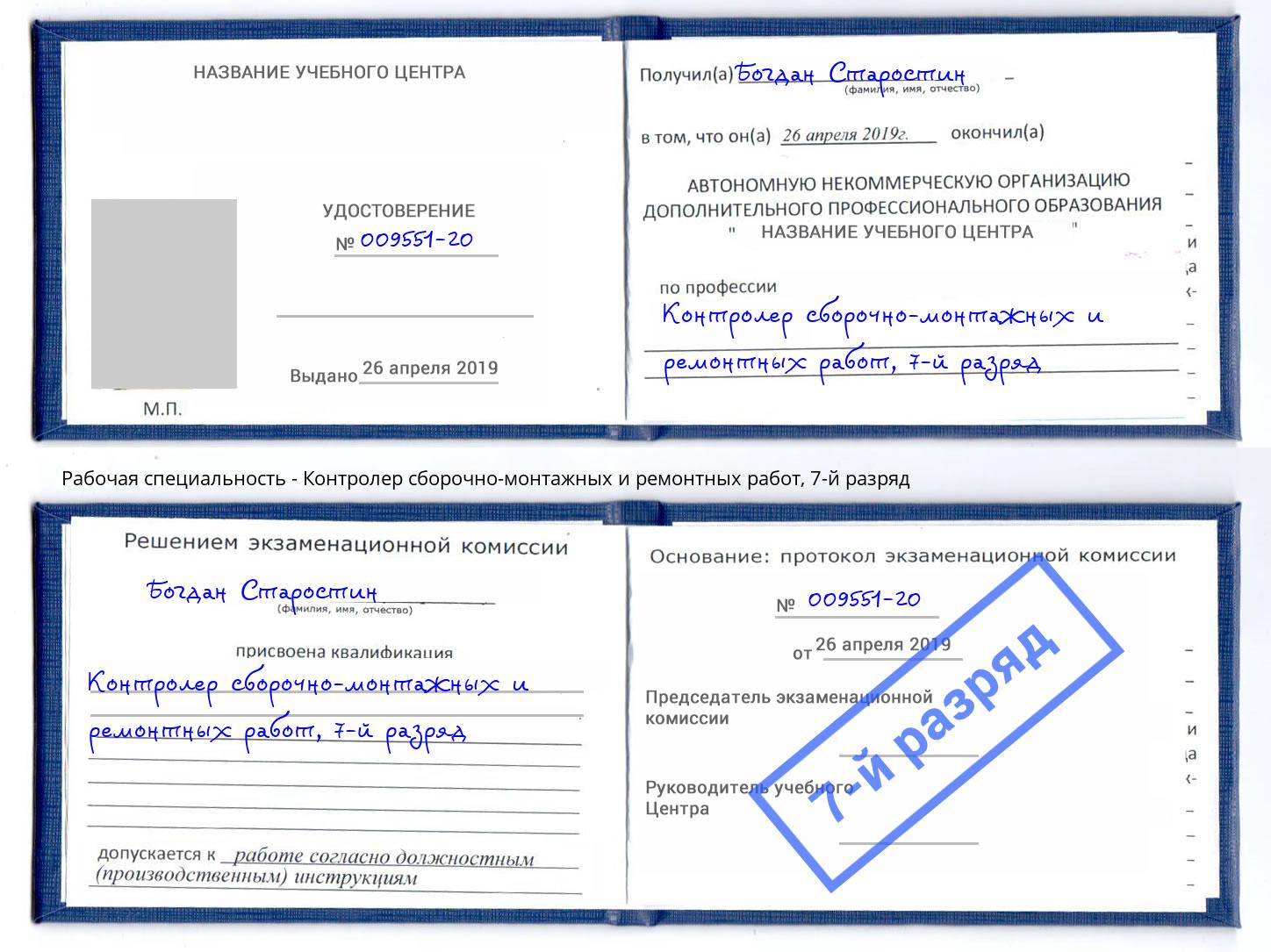 корочка 7-й разряд Контролер сборочно-монтажных и ремонтных работ Нижний Новгород