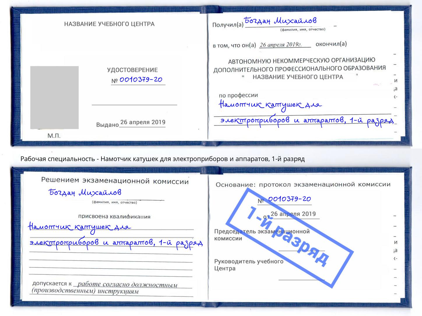 корочка 1-й разряд Намотчик катушек для электроприборов и аппаратов Нижний Новгород