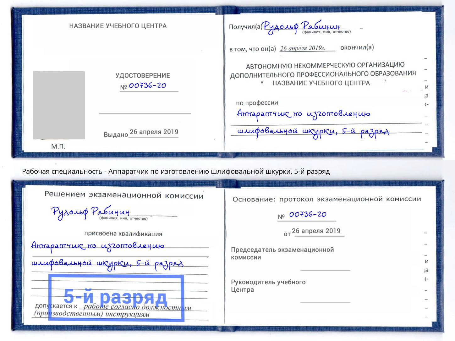 корочка 5-й разряд Аппаратчик по изготовлению шлифовальной шкурки Нижний Новгород