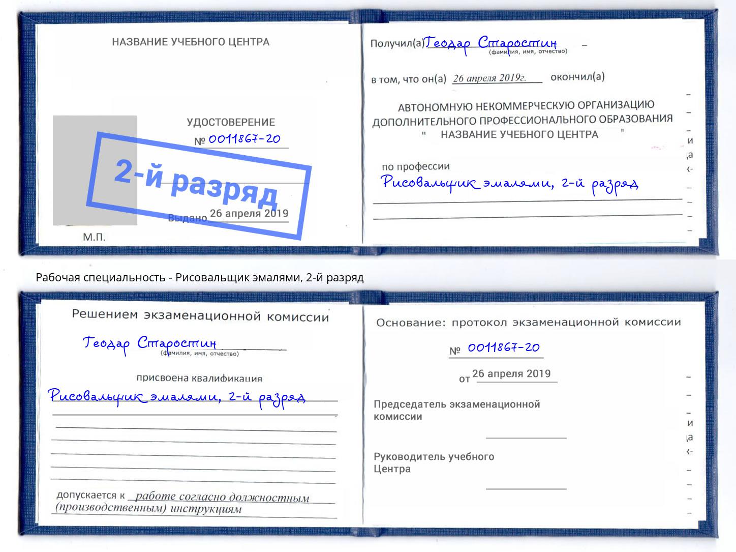 корочка 2-й разряд Рисовальщик эмалями Нижний Новгород