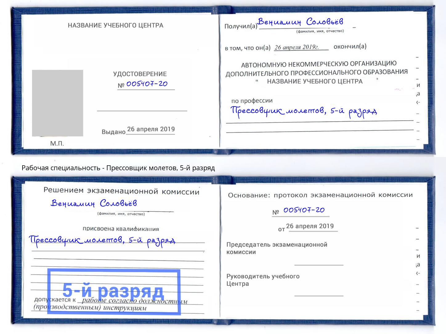 корочка 5-й разряд Прессовщик молетов Нижний Новгород