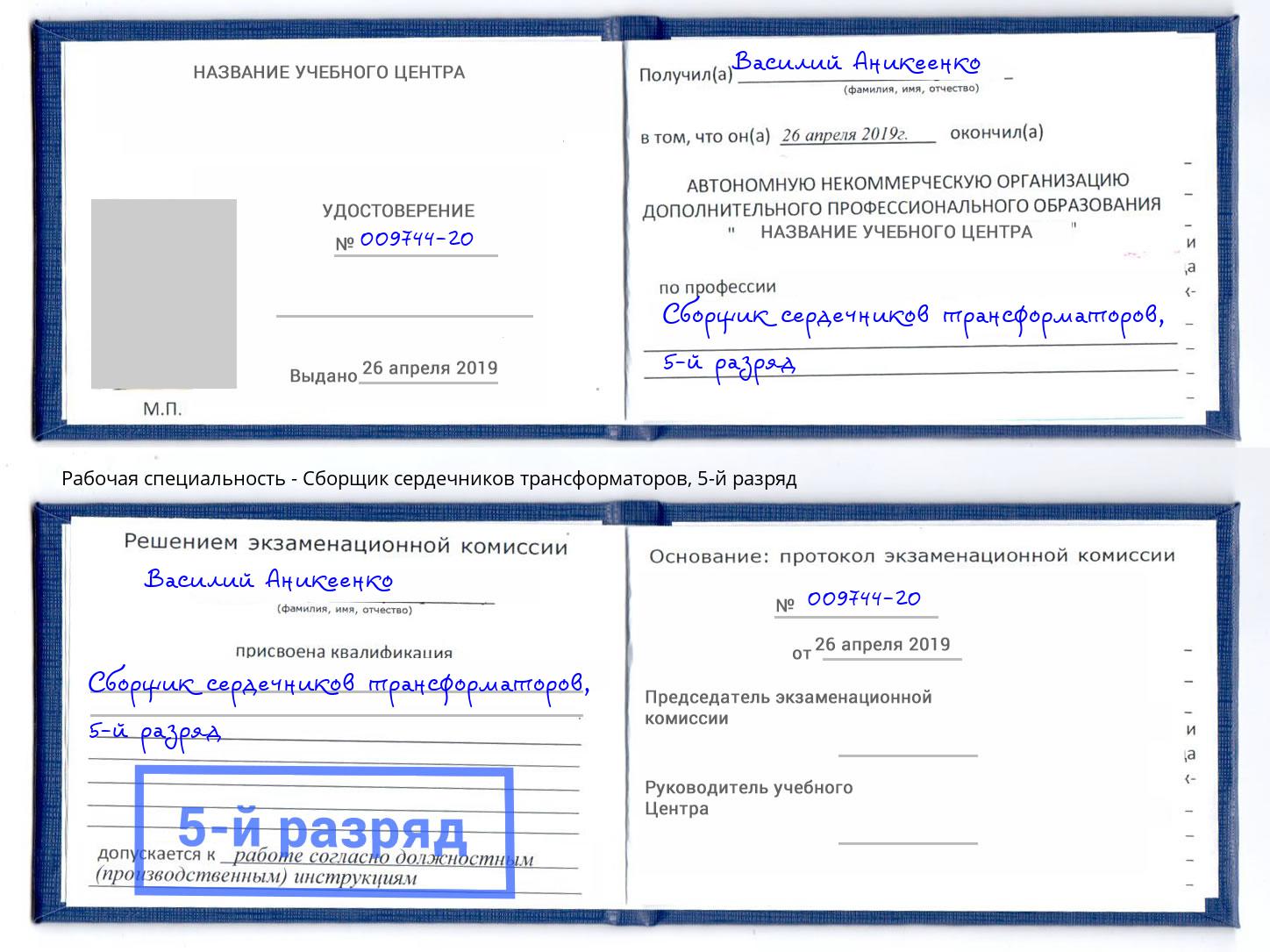 корочка 5-й разряд Сборщик сердечников трансформаторов Нижний Новгород