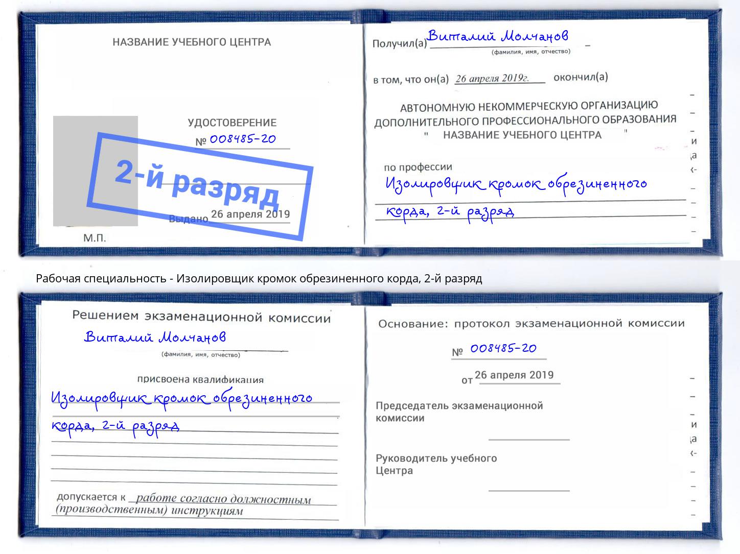 корочка 2-й разряд Изолировщик кромок обрезиненного корда Нижний Новгород