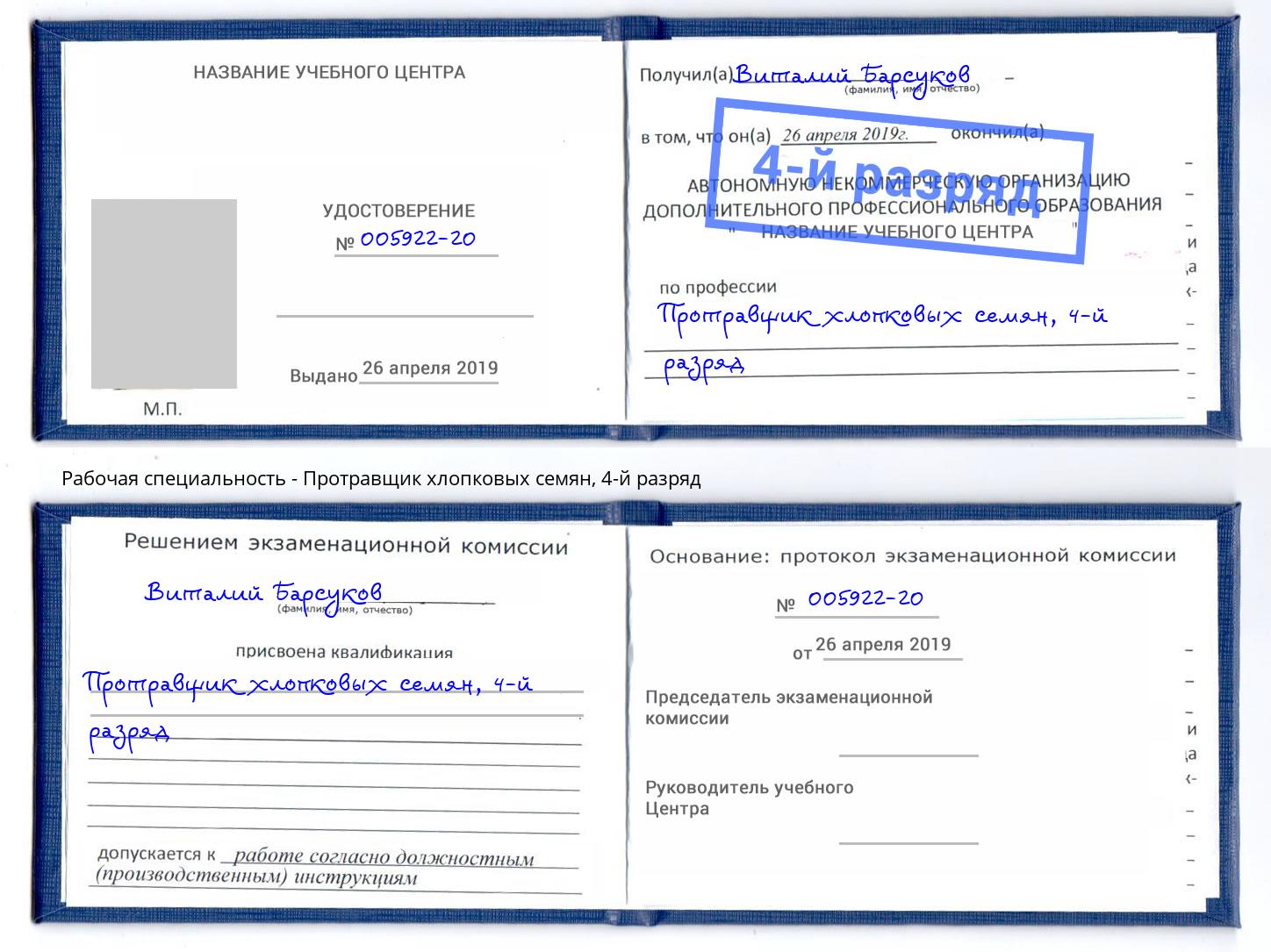 корочка 4-й разряд Протравщик хлопковых семян Нижний Новгород