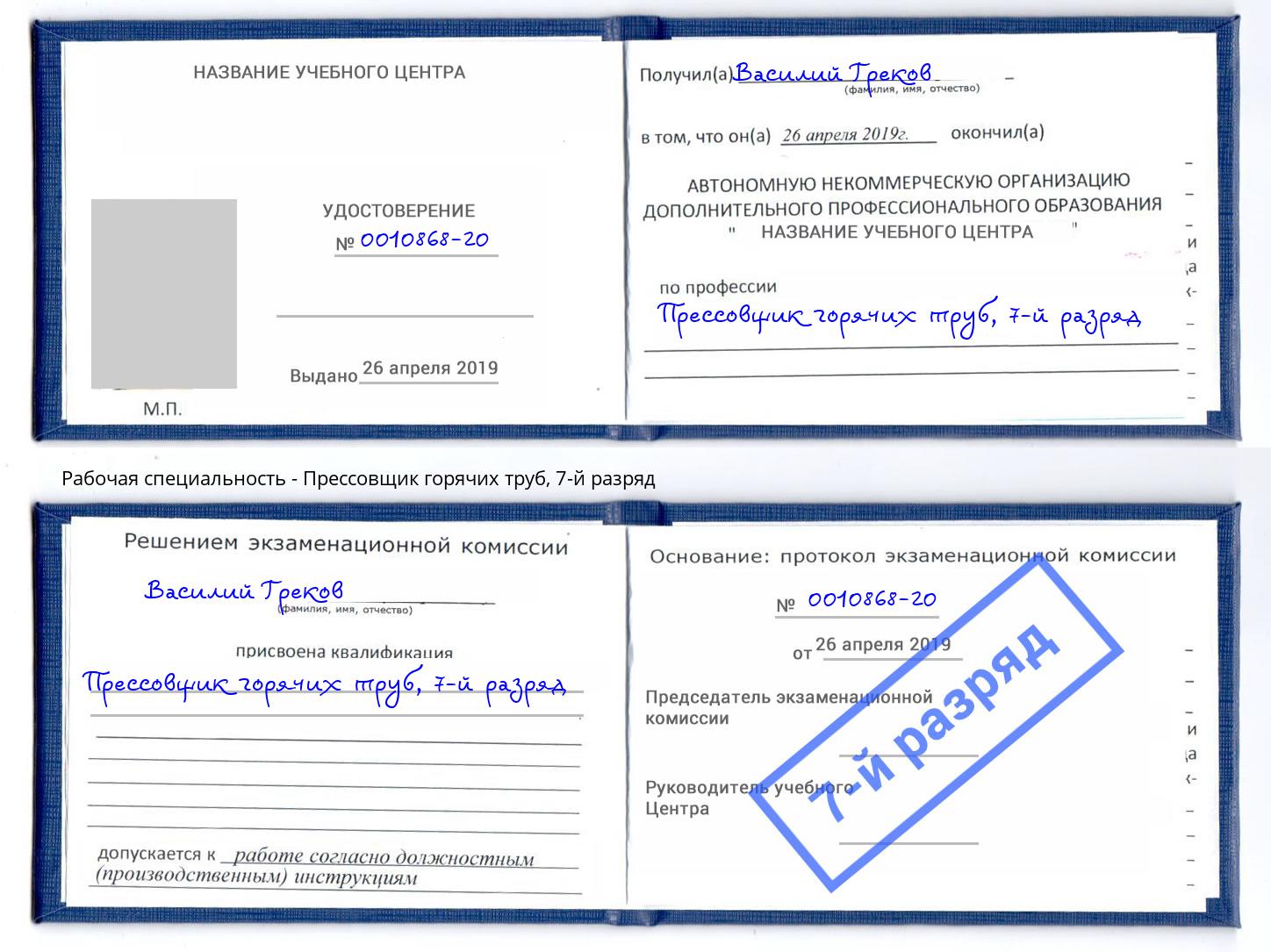 корочка 7-й разряд Прессовщик горячих труб Нижний Новгород