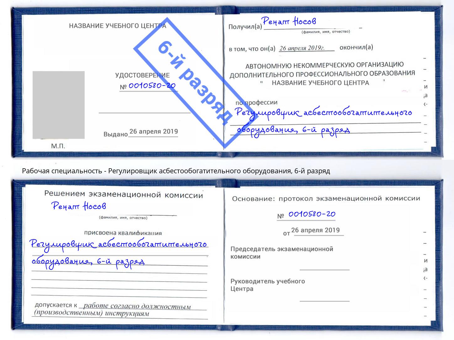 корочка 6-й разряд Регулировщик асбестообогатительного оборудования Нижний Новгород