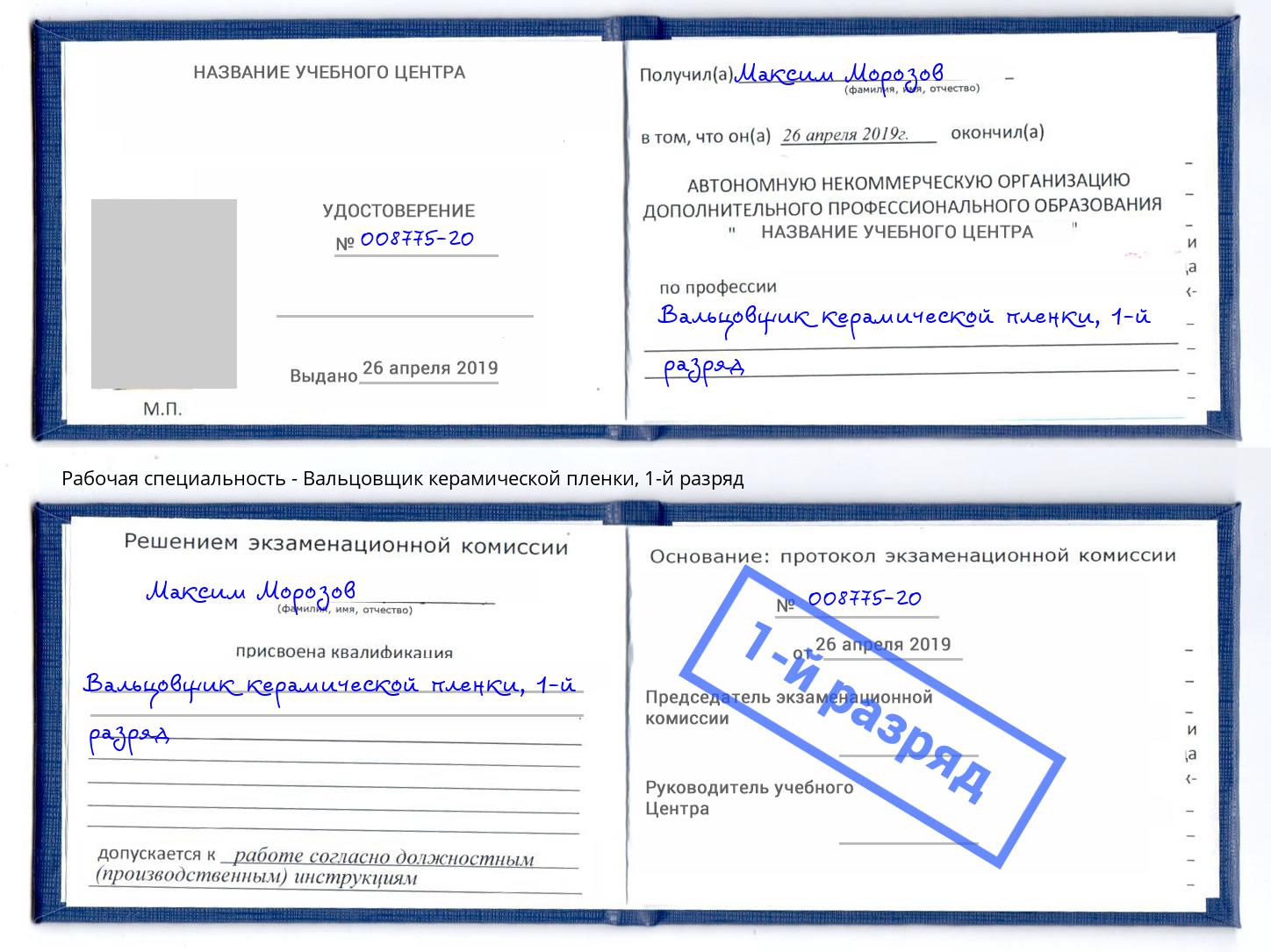 корочка 1-й разряд Вальцовщик керамической пленки Нижний Новгород