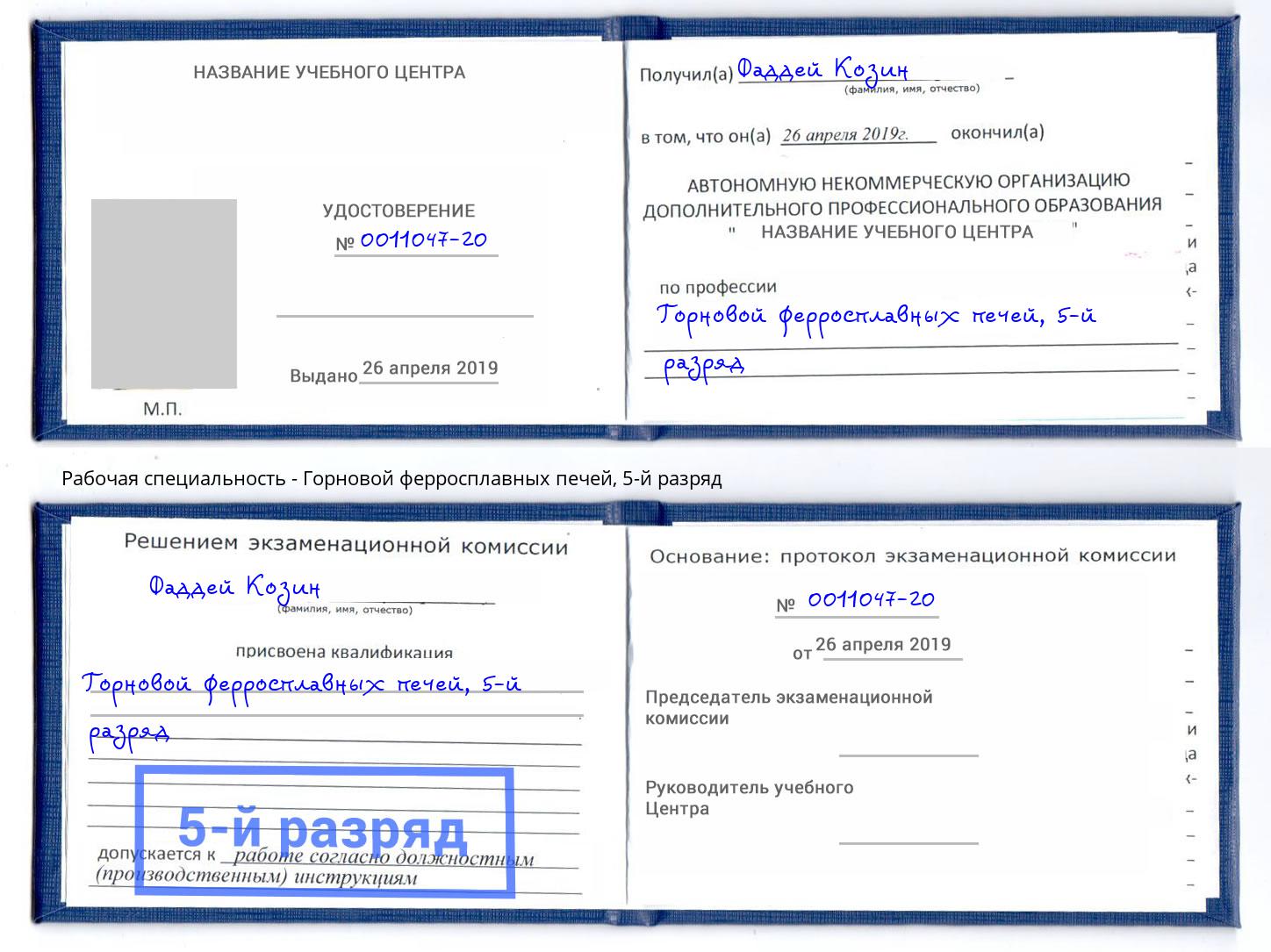 корочка 5-й разряд Горновой ферросплавных печей Нижний Новгород