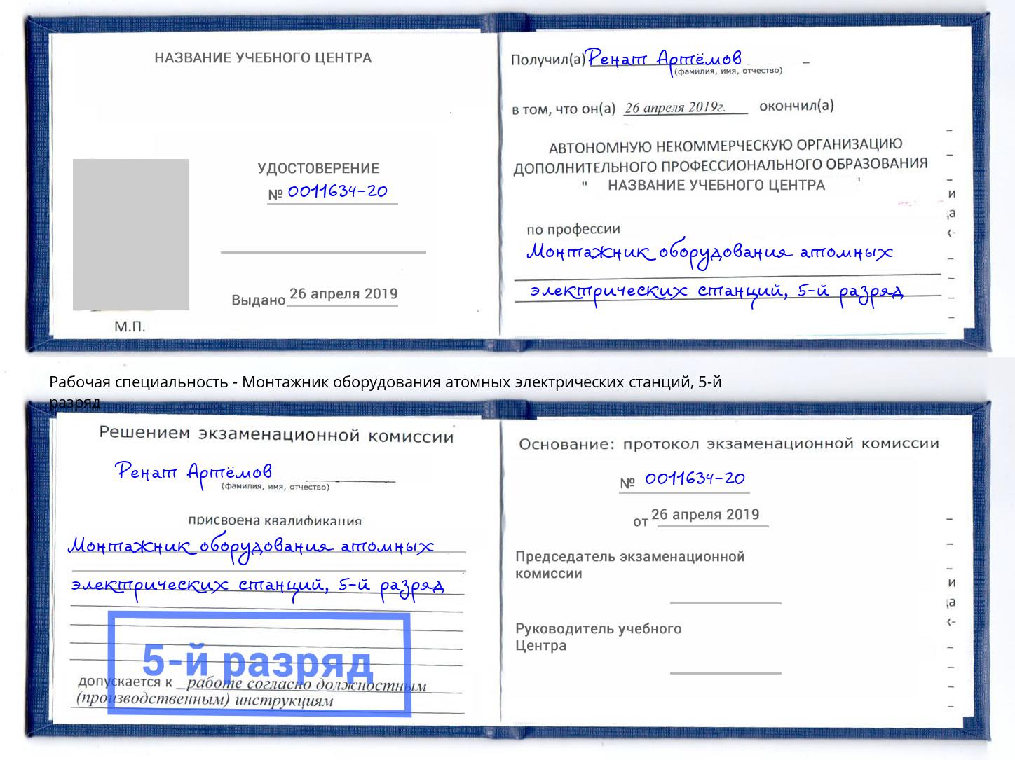 корочка 5-й разряд Монтажник оборудования атомных электрических станций Нижний Новгород