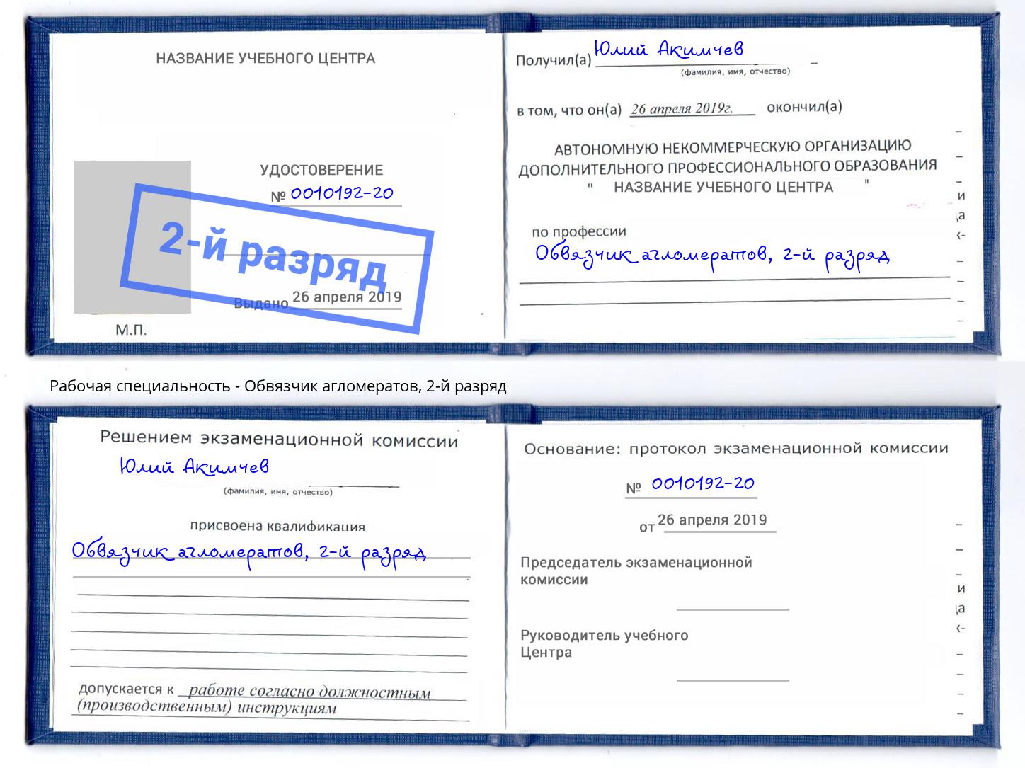 корочка 2-й разряд Обвязчик агломератов Нижний Новгород