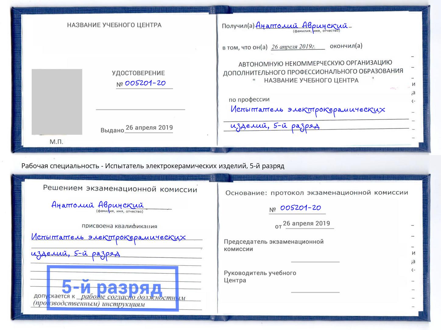 корочка 5-й разряд Испытатель электрокерамических изделий Нижний Новгород