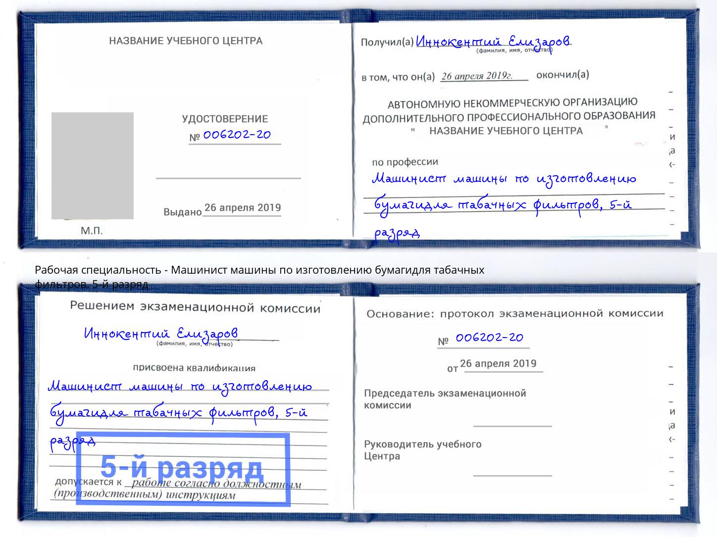 корочка 5-й разряд Машинист машины по изготовлению бумагидля табачных фильтров Нижний Новгород