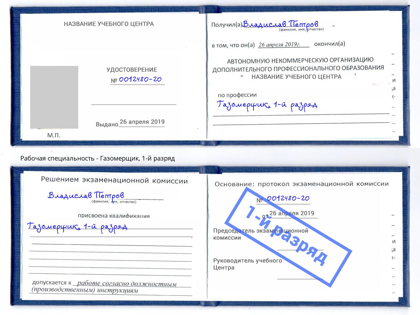 корочка 1-й разряд Газомерщик Нижний Новгород