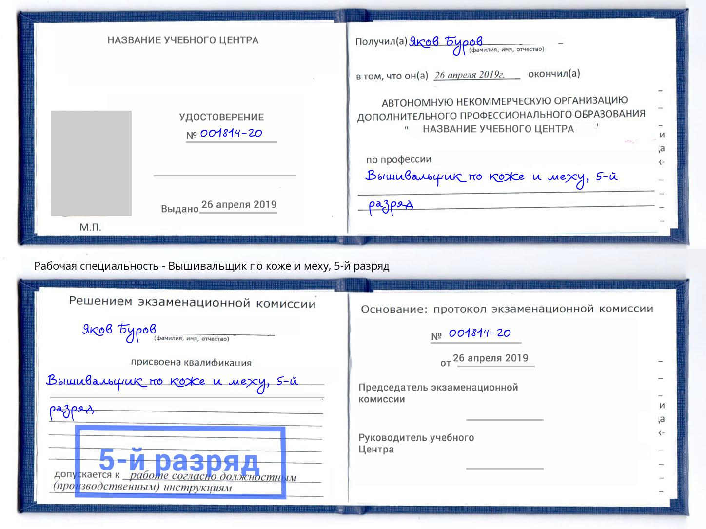 корочка 5-й разряд Вышивальщик по коже и меху Нижний Новгород