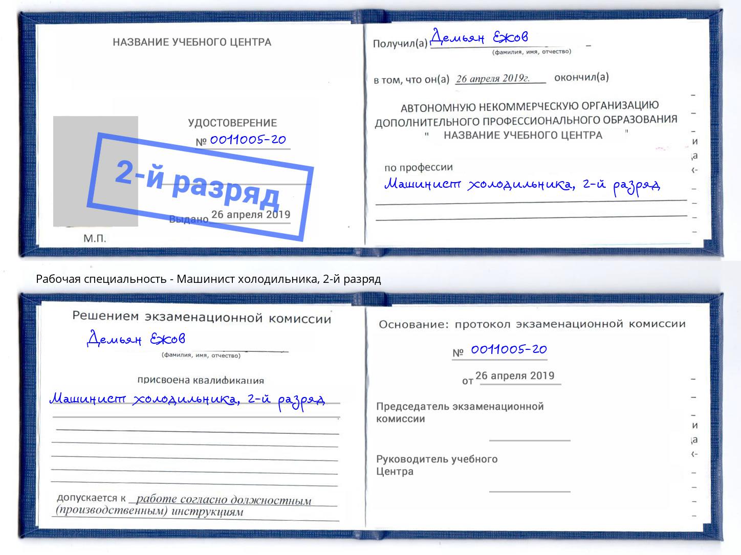 корочка 2-й разряд Машинист холодильника Нижний Новгород