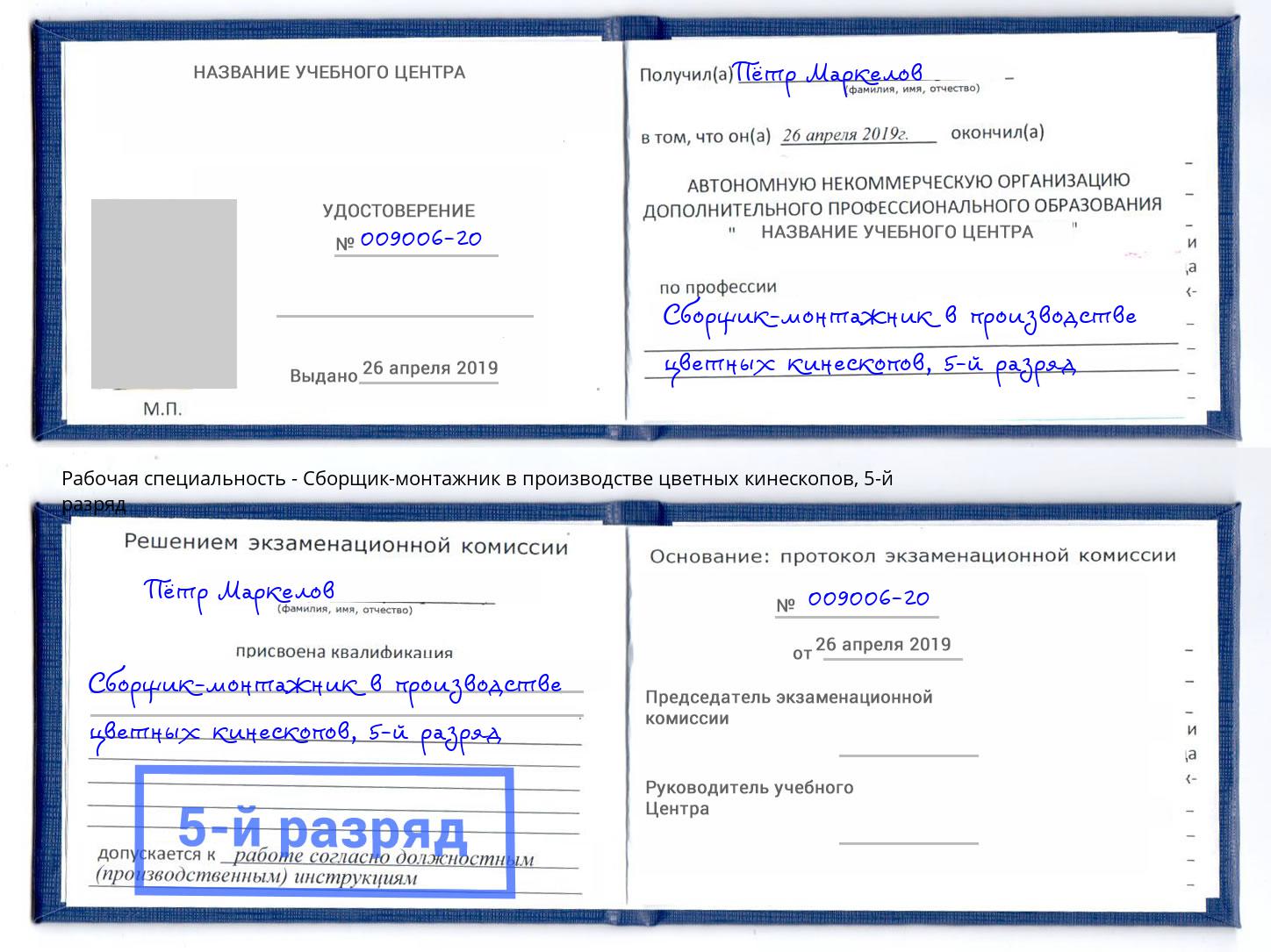 корочка 5-й разряд Сборщик-монтажник в производстве цветных кинескопов Нижний Новгород