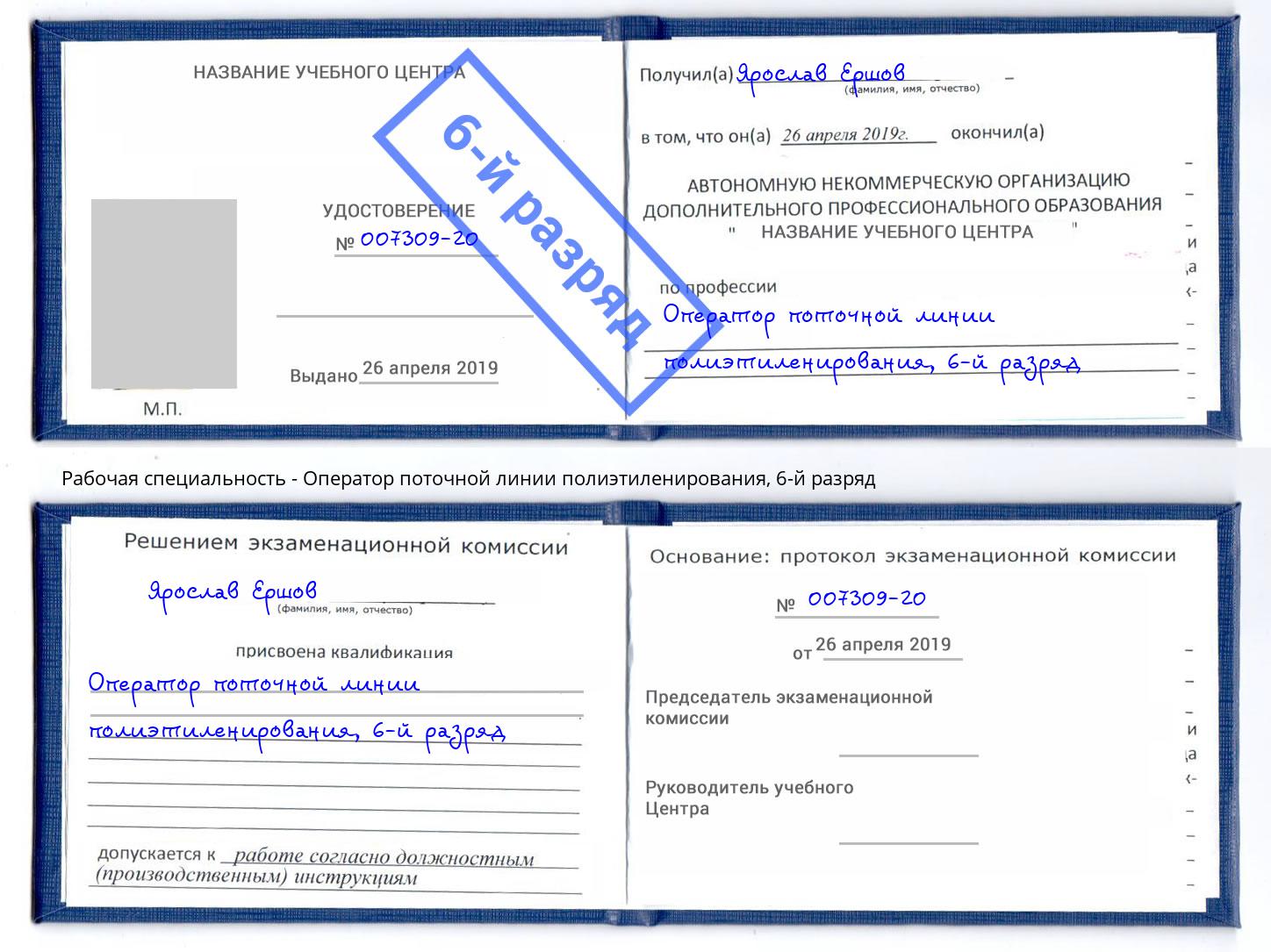 корочка 6-й разряд Оператор поточной линии полиэтиленирования Нижний Новгород