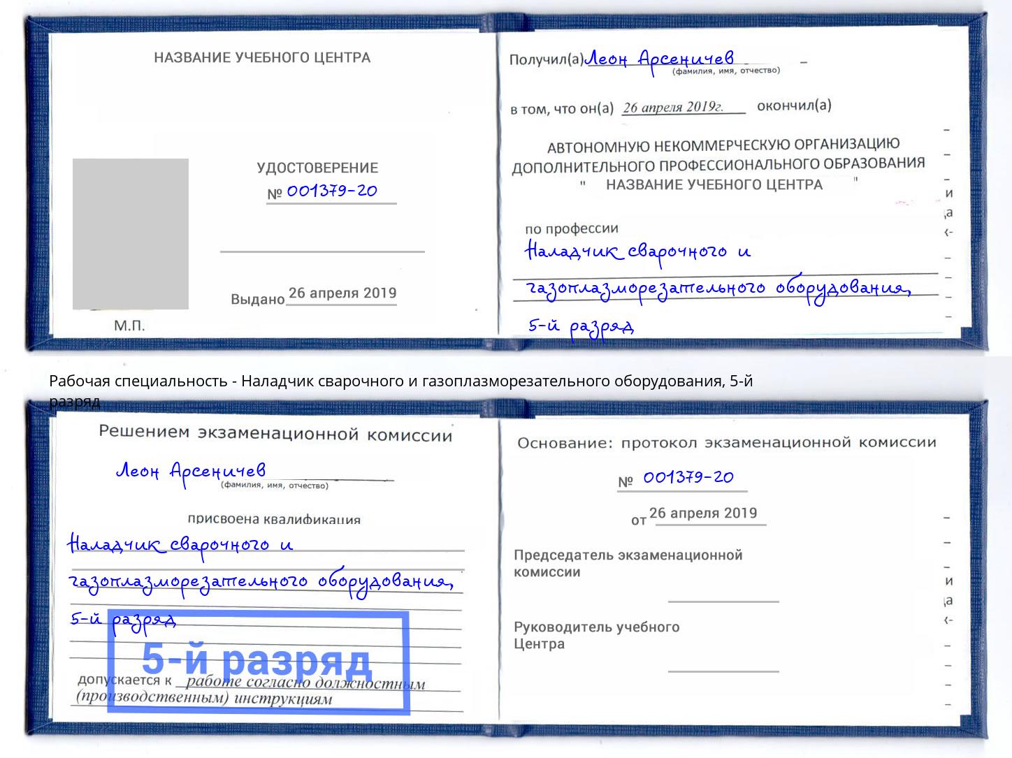 корочка 5-й разряд Наладчик сварочного и газоплазморезательного оборудования Нижний Новгород