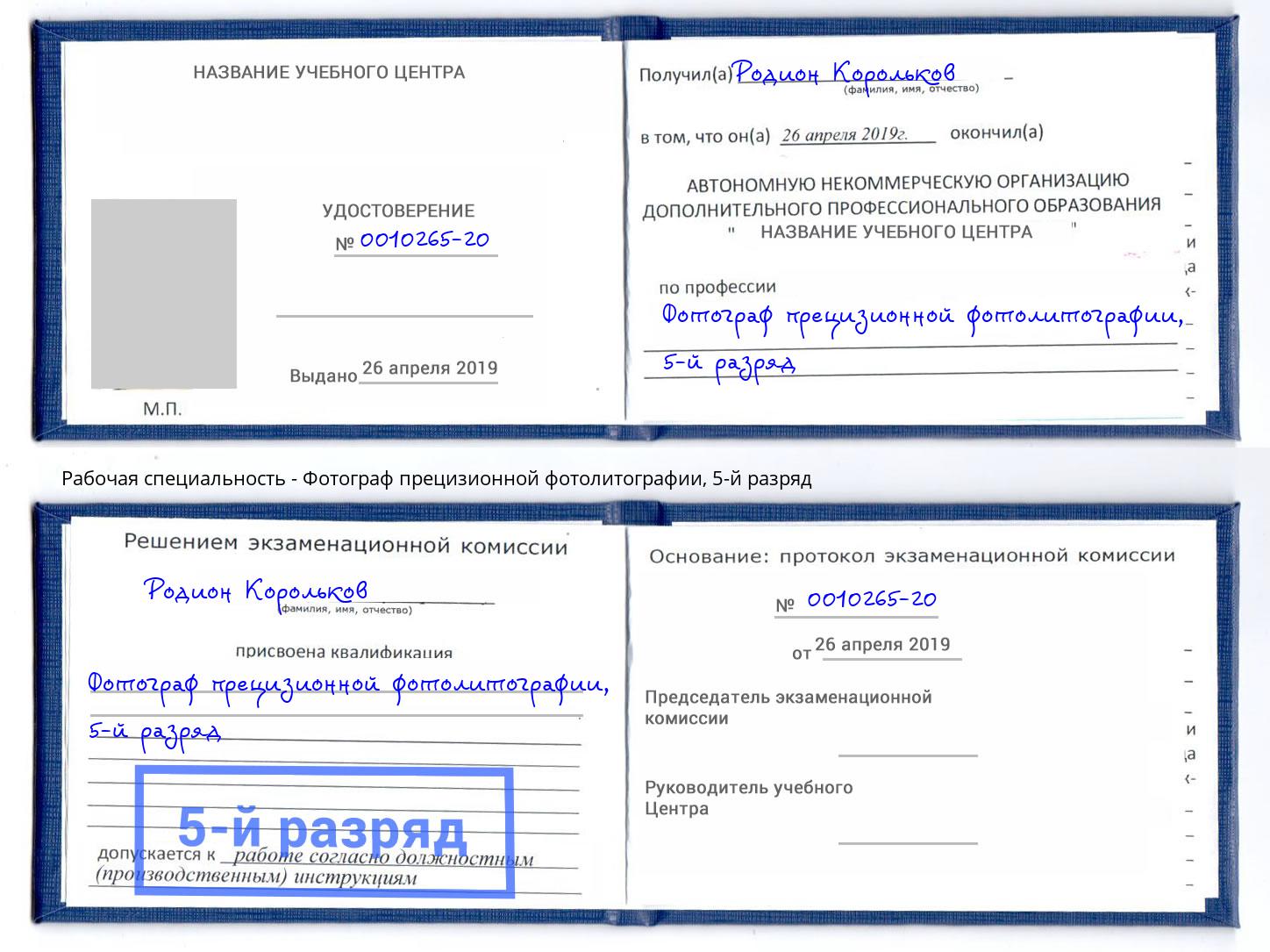 корочка 5-й разряд Фотограф прецизионной фотолитографии Нижний Новгород