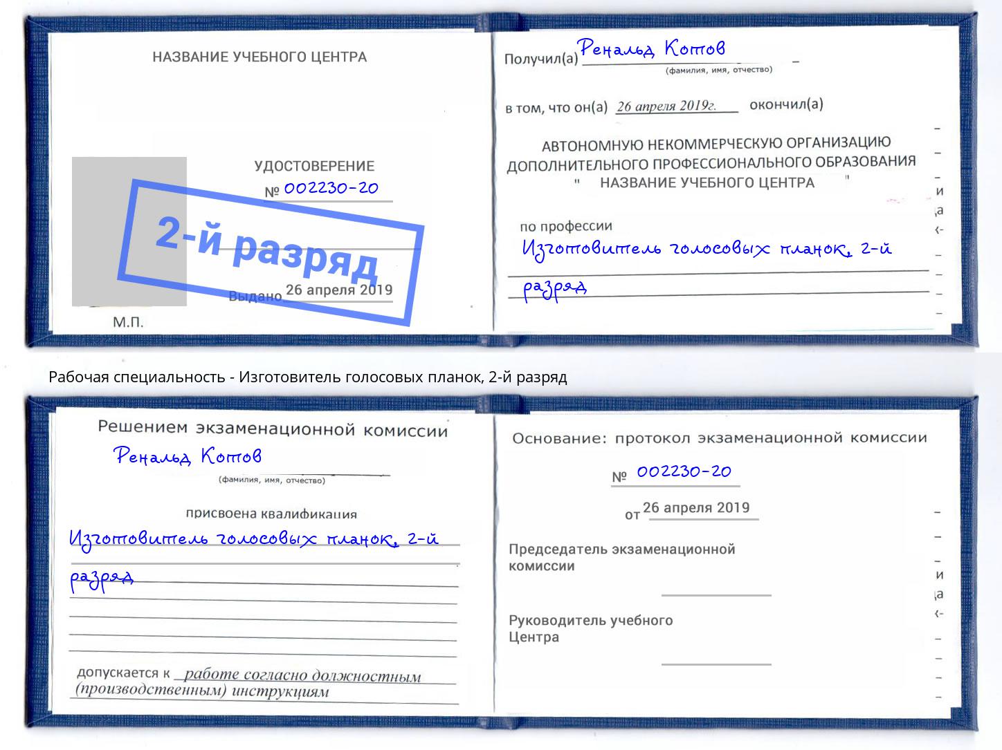 корочка 2-й разряд Изготовитель голосовых планок Нижний Новгород