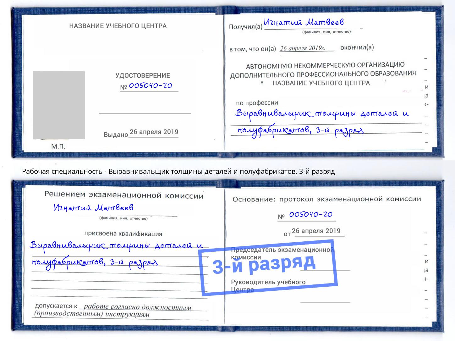 корочка 3-й разряд Выравнивальщик толщины деталей и полуфабрикатов Нижний Новгород