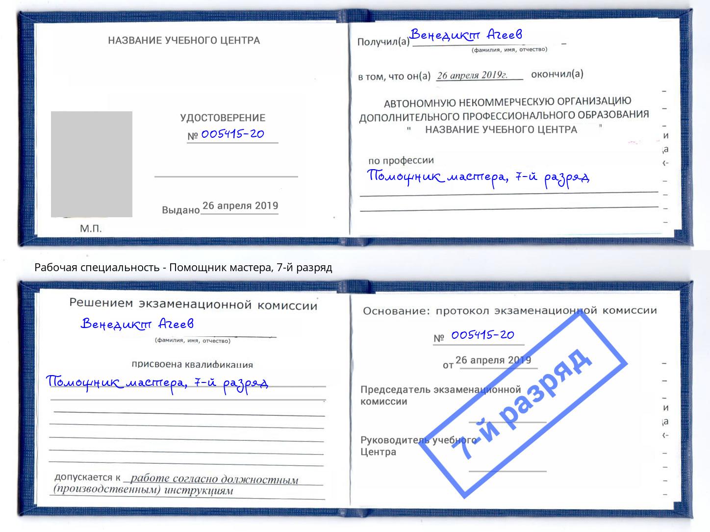 корочка 7-й разряд Помощник мастера Нижний Новгород
