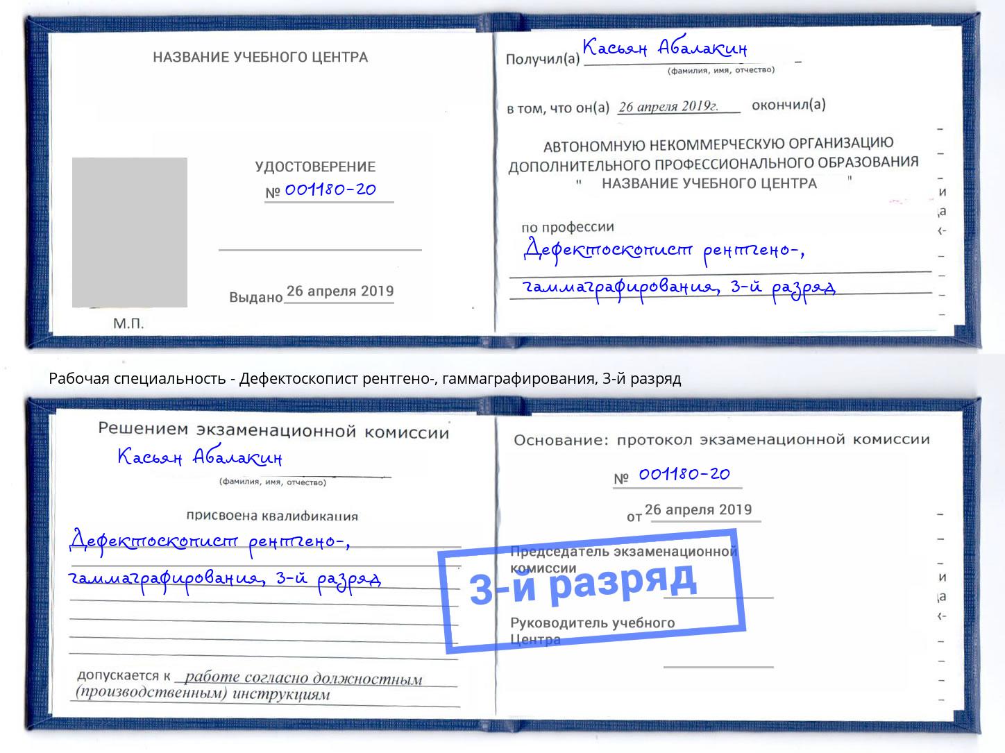 корочка 3-й разряд Дефектоскопист рентгено-, гаммаграфирования Нижний Новгород
