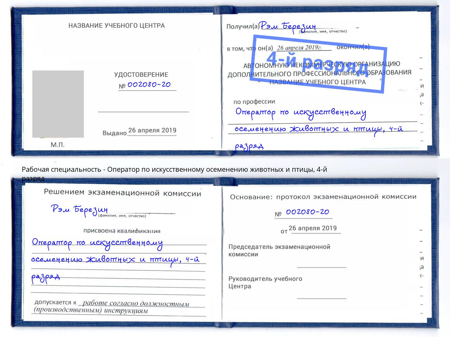 корочка 4-й разряд Оператор по искусственному осеменению животных и птицы Нижний Новгород