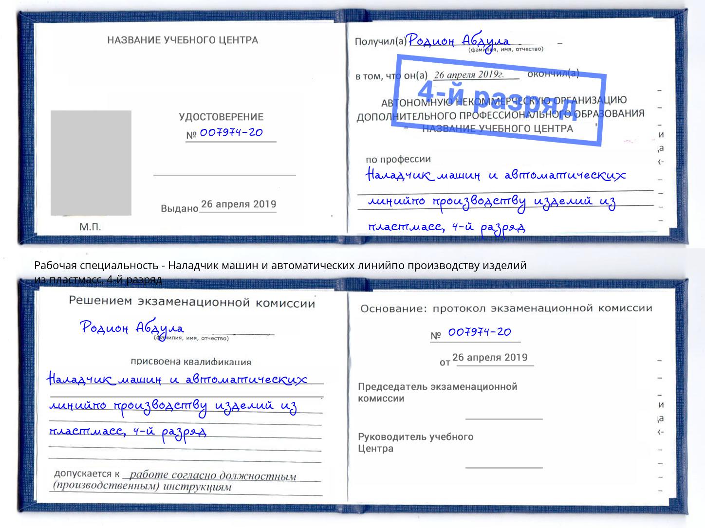 корочка 4-й разряд Наладчик машин и автоматических линийпо производству изделий из пластмасс Нижний Новгород