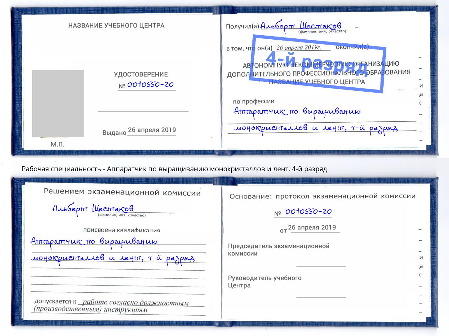 корочка 4-й разряд Аппаратчик по выращиванию монокристаллов и лент Нижний Новгород