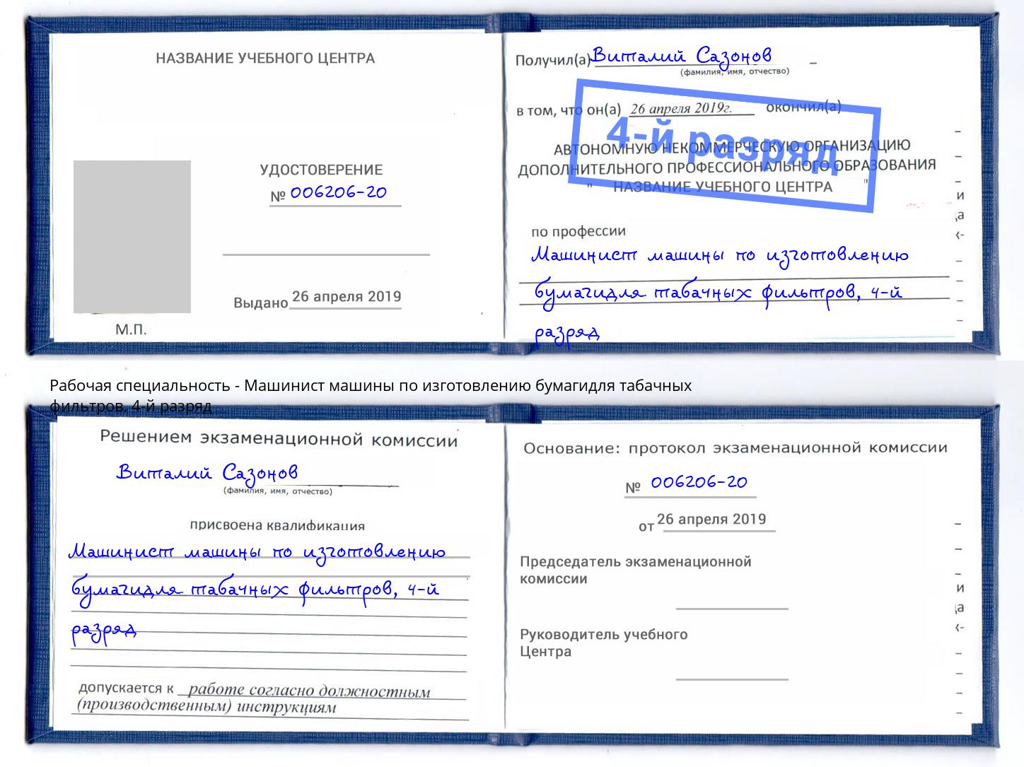 корочка 4-й разряд Машинист машины по изготовлению бумагидля табачных фильтров Нижний Новгород